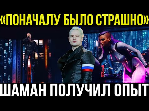 Видео: Опасный номер SHAMAN: как петь, когда не чувствуешь тела?