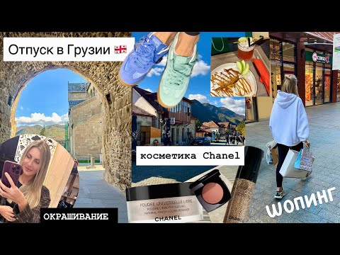 Видео: Отдых в Грузии | SPA центр | Тур на Север | Шопинг в Аутлете Тбилиси | Duty Free 