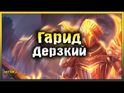 Видео: БОСС Гарид для Новичков! Обычный и Героический Гарид! Grim Soul: Dark Fantasy Survival