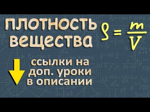 Видео: ПЛОТНОСТЬ ВЕЩЕСТВА 7 класс Перышкин физика ЗАДАЧИ