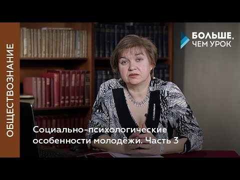 Видео: Социально-психологические особенности молодёжи
