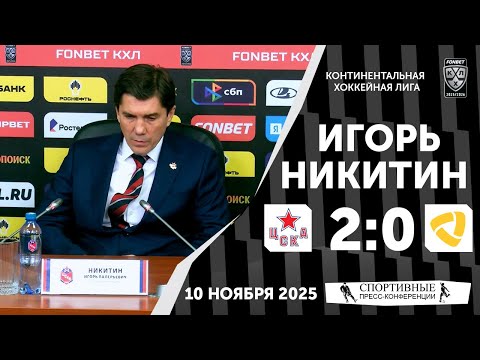 Видео: Игорь Никитин. ЦСКА 2:0 «Северсталь». КХЛ. 10 ноября 2025 года.