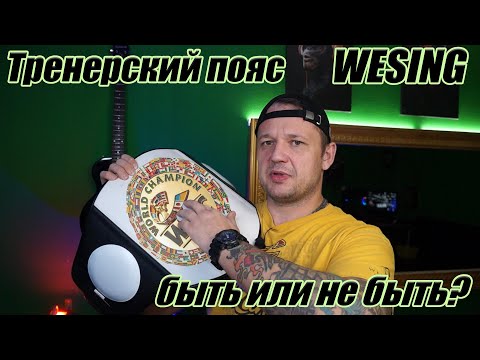 Видео: Тренерская защита Wesing, поделка из поднебесной