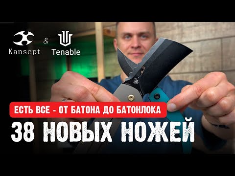 Видео: Эти ножи не похожи ни на что — Kansept & Tenable уже в обзоре!