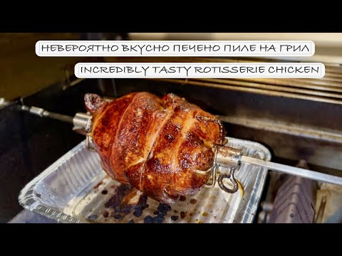 Видео: Невероятно вкусно печено пиле на грил! ❖ Incredibly Tasty Rotisserie Chicken!
