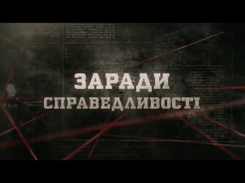 Видео: Заради справедливості | Вещдок