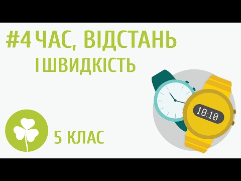 Видео: Час, відстань і швидкість #4