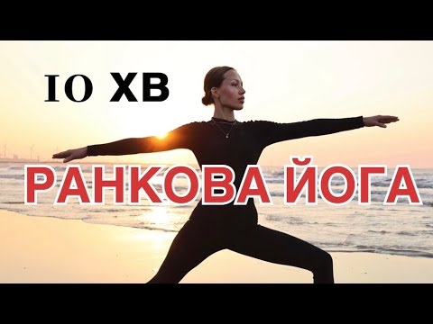 Видео: РАНКОВА ЙОГА | Активна йога | йога 10 хвилин