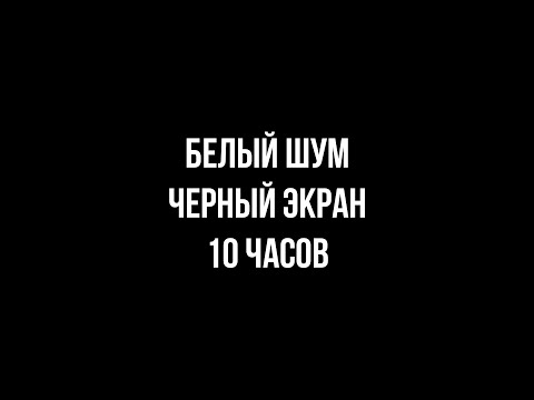 Видео: БЕЛЫЙ ШУМ/ЧЕРНЫЙ ЭКРАН ДЛЯ КОНЦЕНТРАЦИИ\РЕЛАКСА\РАССЛАБЛЕНИЯ