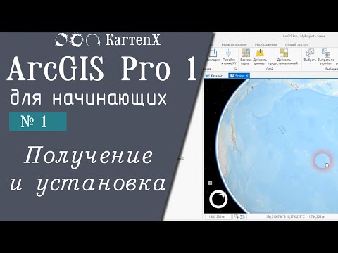 Видео: ArcGIS Pro v.1. № 1 - Получение, установка, активация
