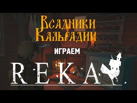 Видео: Решил поиграть в демо Reka. Душевная игра