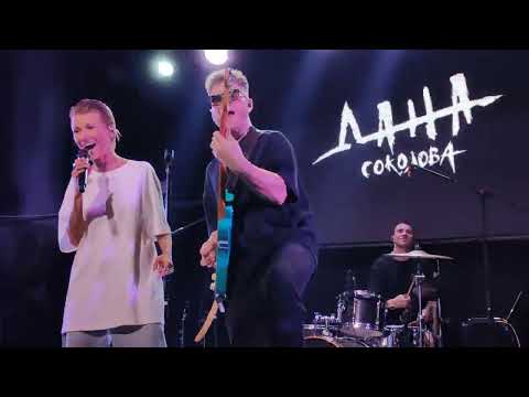 Видео: Дана Соколова - Отпусти меня (Нирвана, Екатеринбург) 31.10.2025