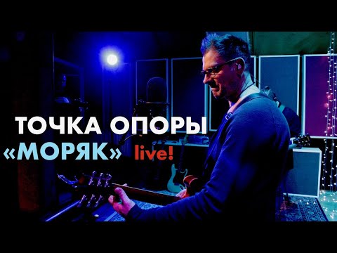 Видео: Моряк | Группа Точка опоры | Живая Студия