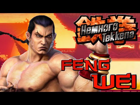 Видео: Немного Tekkena : Feng Wei