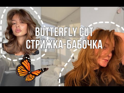 Видео: делаем стрижку butterfly cut в домашних условиях (по туториалу Брэда Мондо)