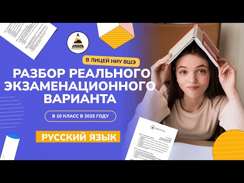 Видео: Разбор реального экзаменационного варианта 2025 года | Русский язык, Лицей НИУ ВШЭ, 10 класс