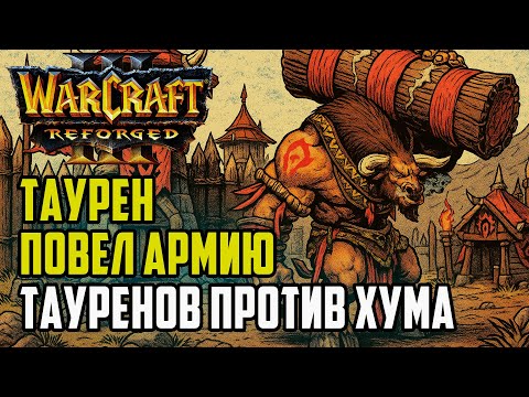Видео: Таурен ведет армию тауренов: Simmons (Orc) vs Ikbencool (Hum) Warcraft 3 Reforged