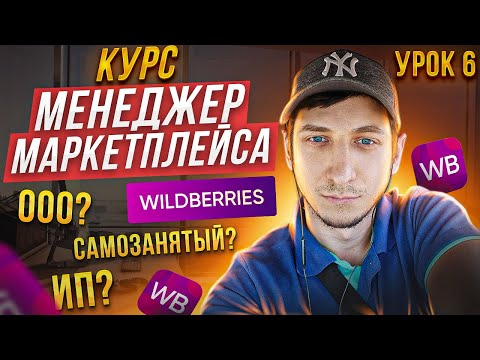 Видео: Менеджер Маркетплейсов с нуля / Урок 6. Wildberries Самозанятый, ИП или ООО. Как лучше продавать?