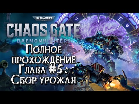 Видео: [СТРИМ] ПОЛНОЕ ПРОХОЖДЕНИЕ ГЛАВА #5: Warhammer 40000 Chaos Gate Daemonhunters