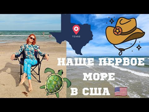 Видео: Как выглядит отдых у моря в США глазами эмигрантов