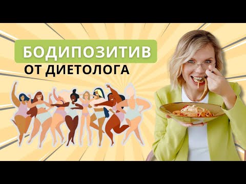 Видео: Как принять тело, если оно далеко от совершенства