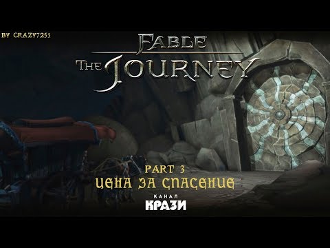 Видео: [Fable Journey] 3 - ЦЕНА ЗА СПАСЕНИЕ