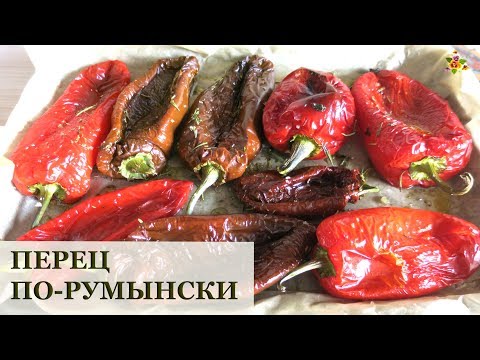 Видео: Перец по-румынски и заморозка перца на зиму