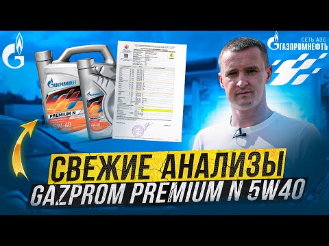 Видео: Масло Gazprom Premium N 5w40! Какой у него ресурс!? Итоги теста. #Gazprom #Oil #Тест