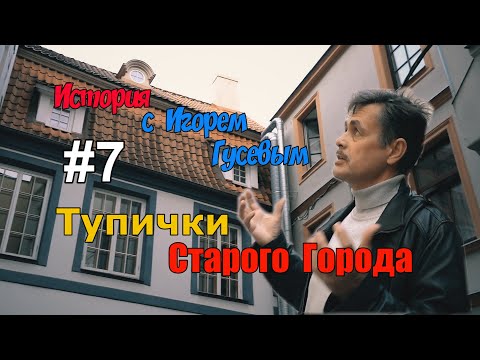 Видео: Уютные тупички Старой Риги. Видеоэкскурсия с латвийским историком Игорем Гусевым. Выпуск №7.