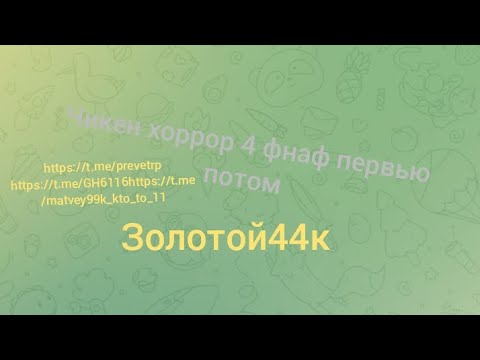 Видео: Чикен хоррор 4 фнаф