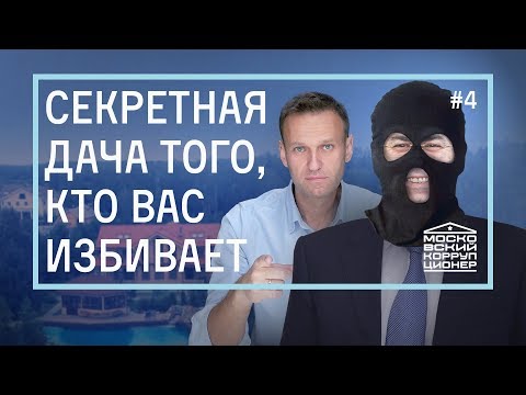 Видео: Секретная дача того, кто вас избивает