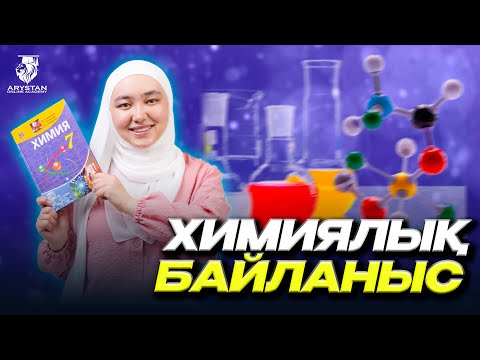 Видео: Химия. Химиялық байланыс ұбт 2024