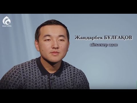 Видео: Айтыскер ақын Жандарбек Бұлғақов \ Менің анам ... Менің әкем ... \ Асыл арна