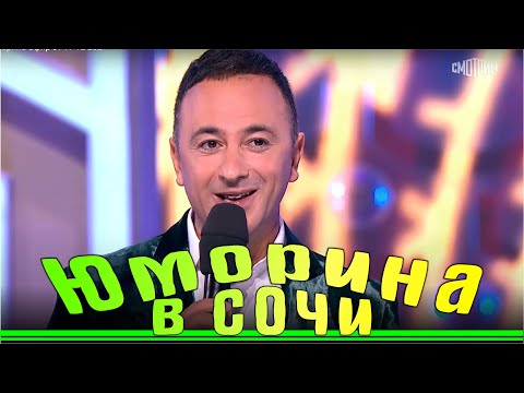 Видео: Юморина в Сочи 110 | Эфир от 17 12 2021 | Yumorina 110