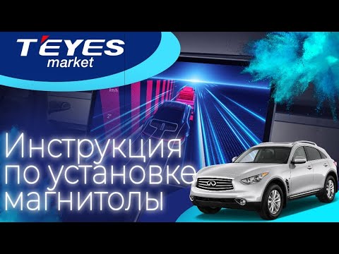 Видео: Инструкция по установке teyes cc3 в Infinity qx70