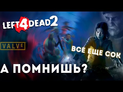 Видео: А помнишь Left 4 dead 2? Генерация успеха