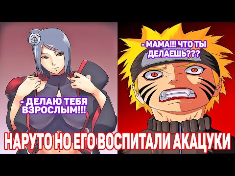 Видео: Наруто но Его Воспитали Акацуки | Альтернативный Сюжет Наруто | Все части