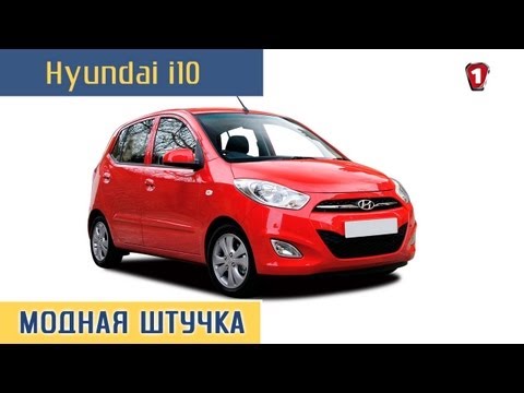 Видео: Hyundai i10. "Модная штучка" (HD).