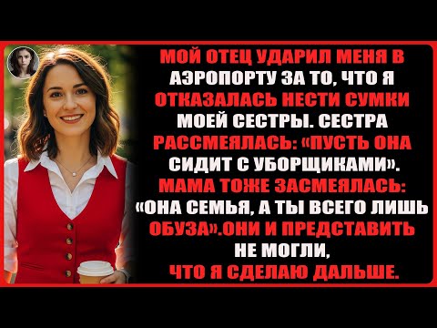 Видео: Мой отец ударил меня в аэропорту за отказ нести сумки сестры, и я улетела без них.