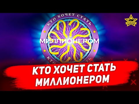 Видео: 🔴Стрим на заказ - Кто хочет стать миллионером [16.00]