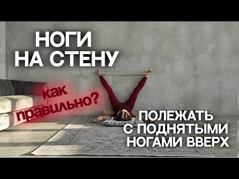 Видео: Ноги на стену