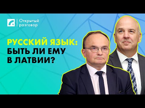 Видео: Русский язык: быть ли ему в Латвии? | «Открытый разговор» на ЛР4