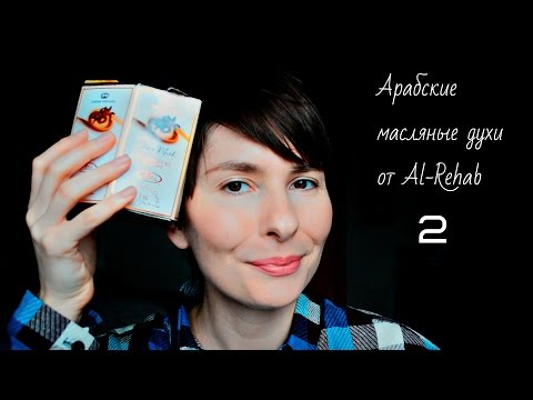 Видео: Арабские масляные духи от Al-rehab 2