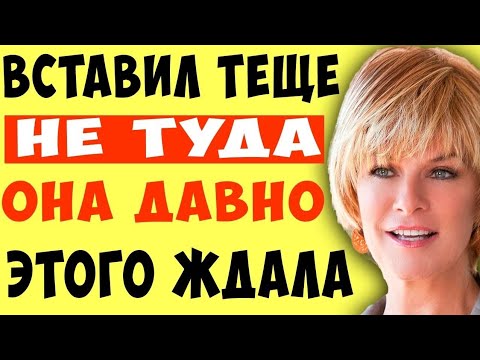 Видео: Оставшись с тещей наедине, зять не растерялся. Истории из жизни...