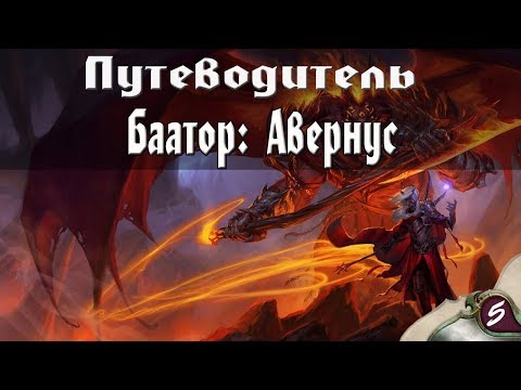 Видео: Dungeons & Dragons | Lore D&D | Баатор: Авернус