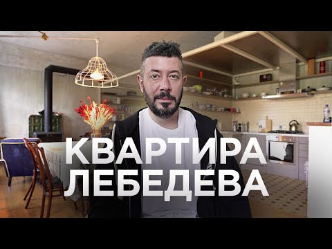 Видео: КВАРТИРА АРТЕМИЯ ЛЕБЕДЕВА / Рум Тур / Питер / Путевой дворец / Дизайн интерьера / Часть 1