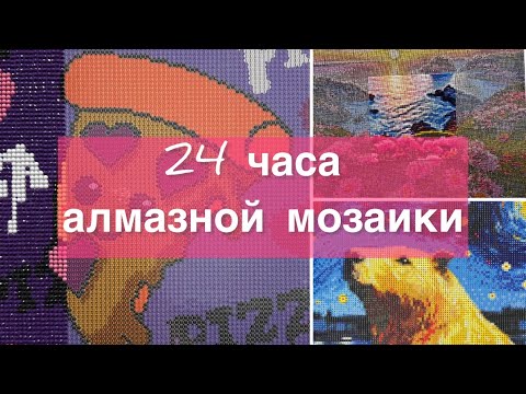 Видео: 24 часа собираю алмазную мозаику😱😱😱распаковка+результат от алмазного ряда😉#алмазка #diamondpainting