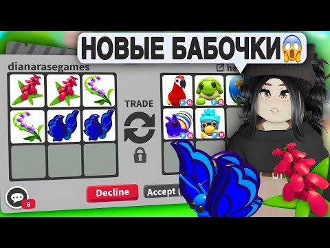 Видео: Я в ШОКЕ😱Обменяла НОВУЮ БАБОЧКУ Адопт Ми! Новое ОБНОВЛЕНИЕ АДОПТ МИ - ТОП ТРЕЙДЫ что дают за бабочку