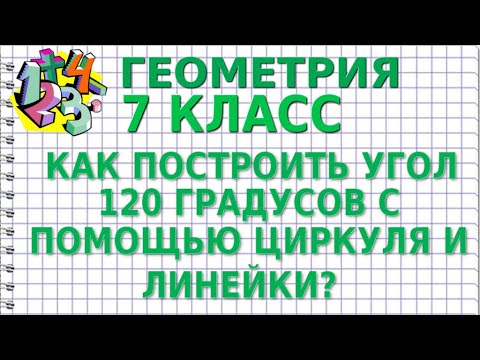 Видео: КАК ПОСТРОИТЬ УГОЛ 120 ГРАДУСОВ С ПОМОЩЬЮ ЦИРКУЛЯ И ЛИНЕЙКИ (БЕЗ ТРАНСПОРТИРА)? ГЕОМЕТРИЯ 7 класс