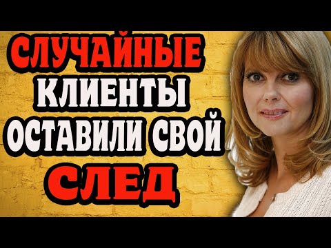 Видео: Случайные клиенты